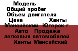  › Модель ­ Geely MK › Общий пробег ­ 13 800 › Объем двигателя ­ 2 › Цена ­ 300 000 - Ханты-Мансийский, Югорск г. Авто » Продажа легковых автомобилей   . Ханты-Мансийский